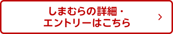 しまむらの詳細・エントリーはこちら