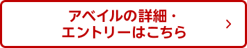 アベイルの詳細・エントリーはこちら