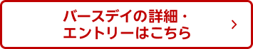 バースデイの詳細・エントリーはこちら