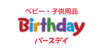 ベビー・子供用品 Birthday バースデイ