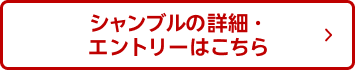 シャンブルの詳細・エントリーはこちら