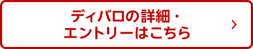 ディバロの詳細・エントリーはこちら