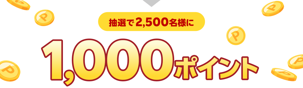 抽選で2,500名様に1,000ポイント