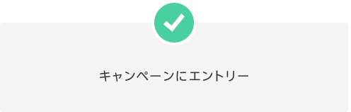 キャンペーンにエントリー