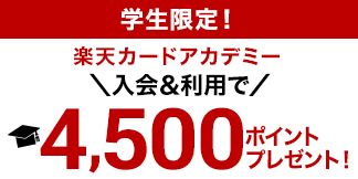楽天カード アカデミー新規入会＆利用で4,500ポイント！