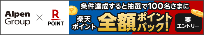 要エントリー 条件達成すると抽選で100名さまに楽天ポイント全額ポイントバック！