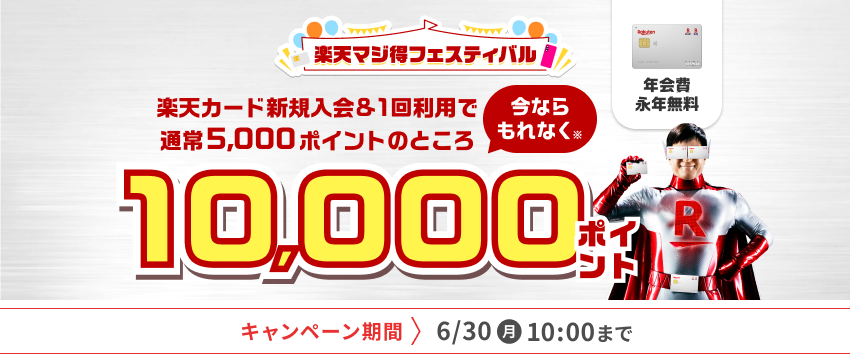 楽天マジ得フェスティバル 楽天カード新規入会＆1回利用で通常5,000ポイントのところ今ならもれなく※ 10,000ポイント 年会費永年無料 キャンペーン期間 6月30日月曜日午前10時まで