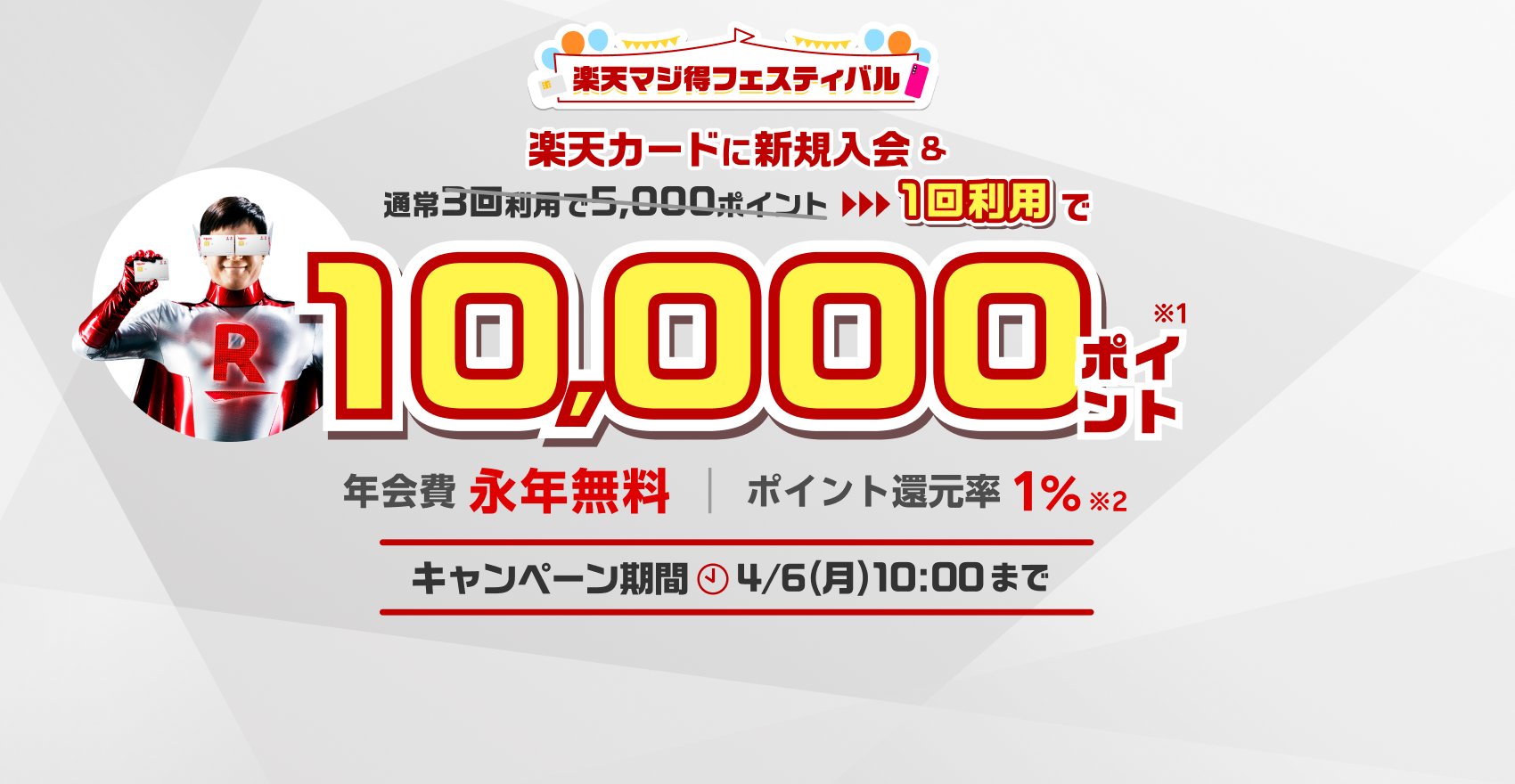 楽天カード新規入会＆1回利用でもれなくポイント進呈