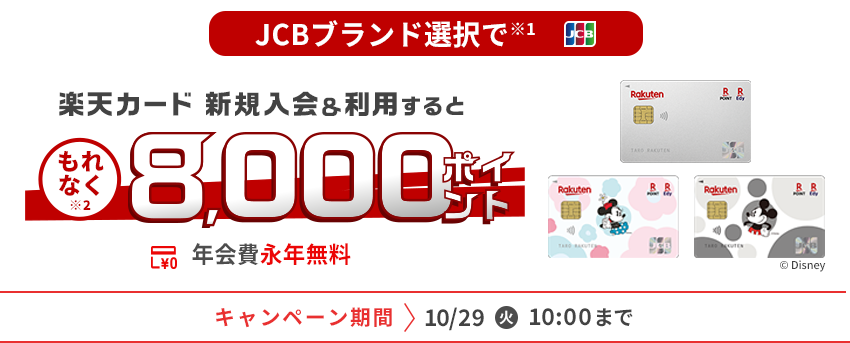 JCBブランド選択で※1 楽天カード新規入会＆利用するともれなく※2 8,000ポイント 年会費永年無料 キャンペーン期間 10月29日火曜日午前10時まで