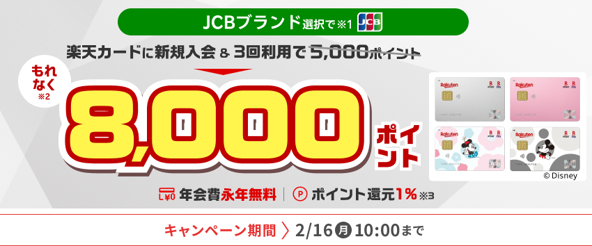 JCBブランド選択で楽天カードに新規入会＆3回利用でもれなく8000ポイント 2/16(月) 10:00まで