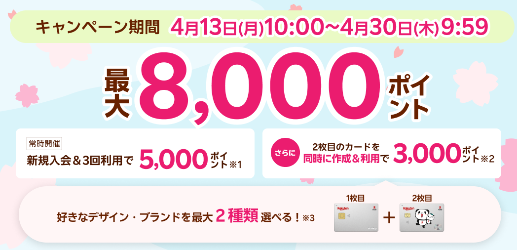 新規入会＆3回利用で5,000ポイント さらに2枚目のカードを同時に作成＆利用で3,000ポイント