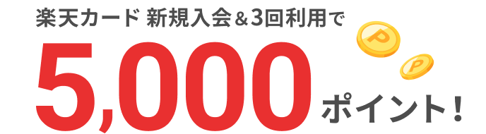 楽天カード 新規入会＆3回利用で5,000ポイント！
