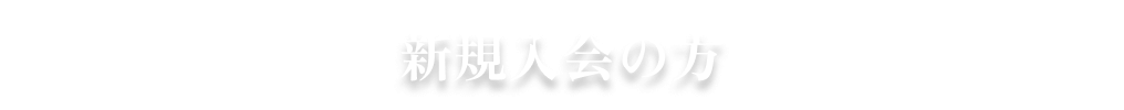 新規入会の方