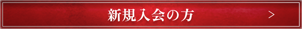 新規入会の方