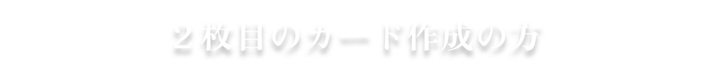 2枚目のカード作成の方