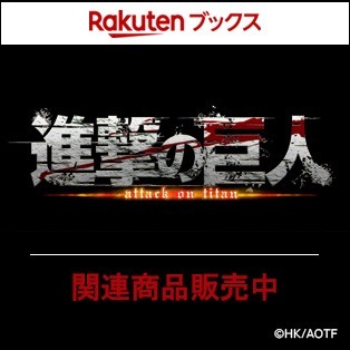 楽天ブックス 進撃の巨人関連グッズ発売中
