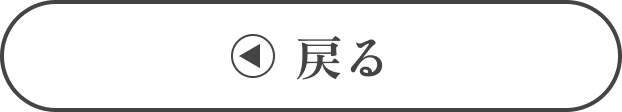戻る