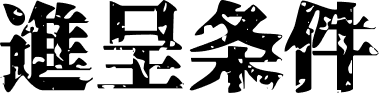 進呈条件