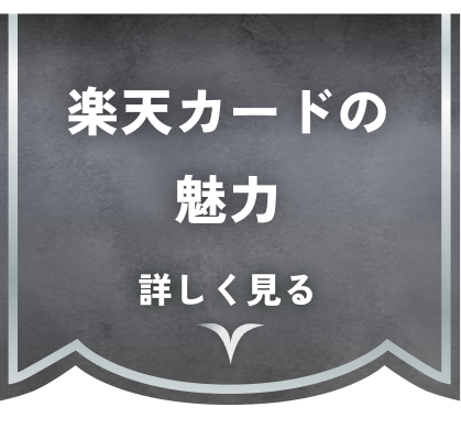 楽天カードの魅力詳しく見る