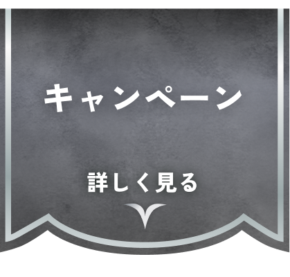 キャンペーン詳しく見る