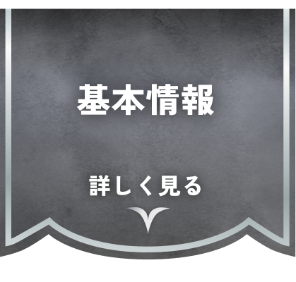 基本情報詳しく見る