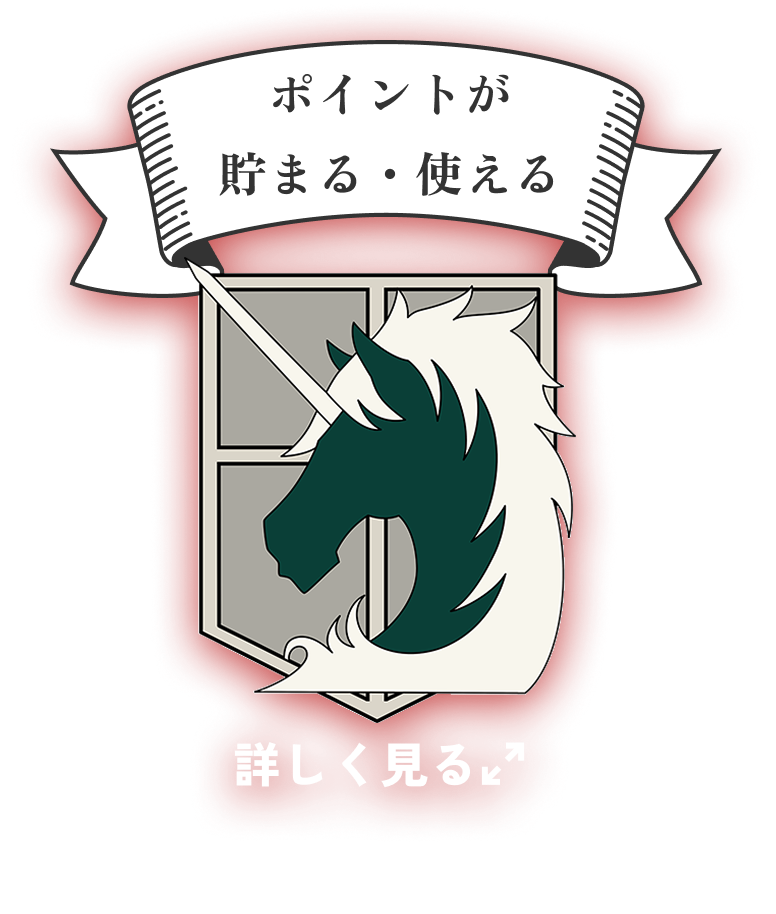 ポイントが貯まる・使える