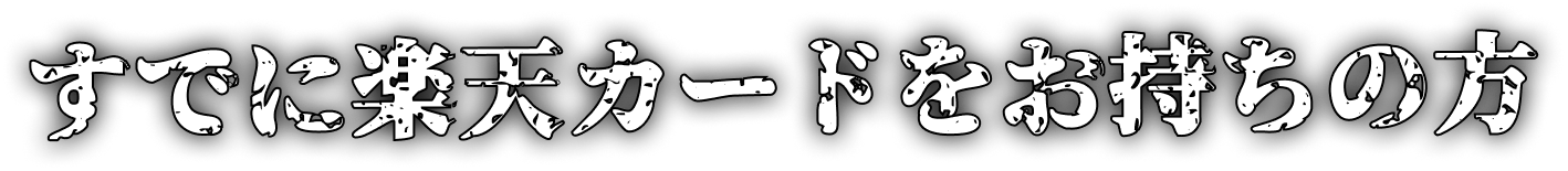 すでに楽天カードをお持ちの方