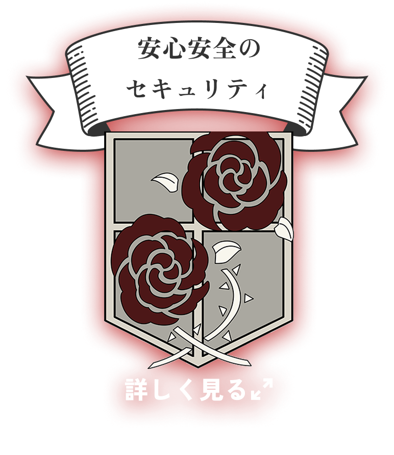 安心安全のセキュリティ
