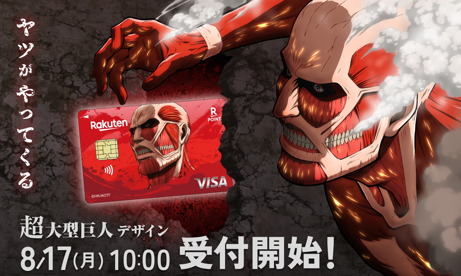 楽天カード超大型巨人デザイン 8月17日（月）10:00受付開始