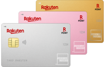 楽天カード・アメリカン・エキスプレス®・カード 楽天PINK・アメリカン・エキスプレス®・カード 楽天プレミアムカード・アメリカン・エキスプレス®・カード