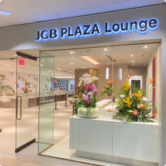 Benefit 海外旅行をもっと快適に。JCBプラザラウンジの案内