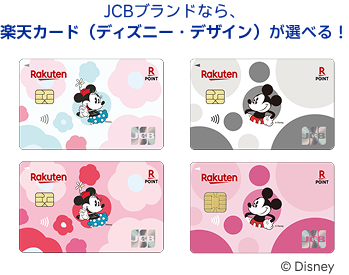 楽天カード（ディズニー・デザイン）