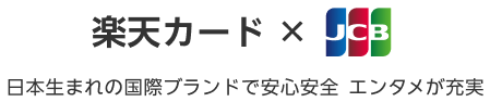 楽天カード×JCB