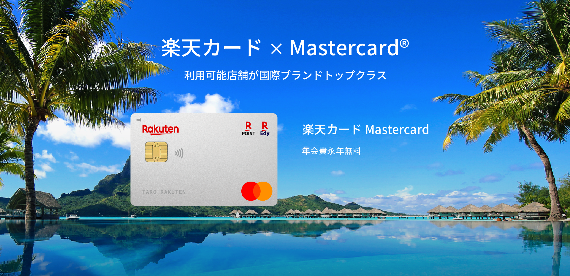 楽天カード×Mastercard® 利用可能店舗が国際ブランドトップクラス 楽天カード Mastercard カード 年会費永年無料
