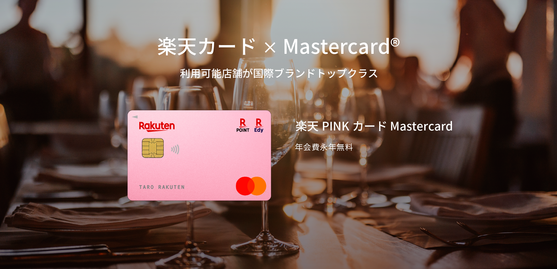 楽天カード×Mastercard® 利用可能店舗が国際ブランドトップクラス 楽天PINKカード Mastercard カード 年会費永年無料