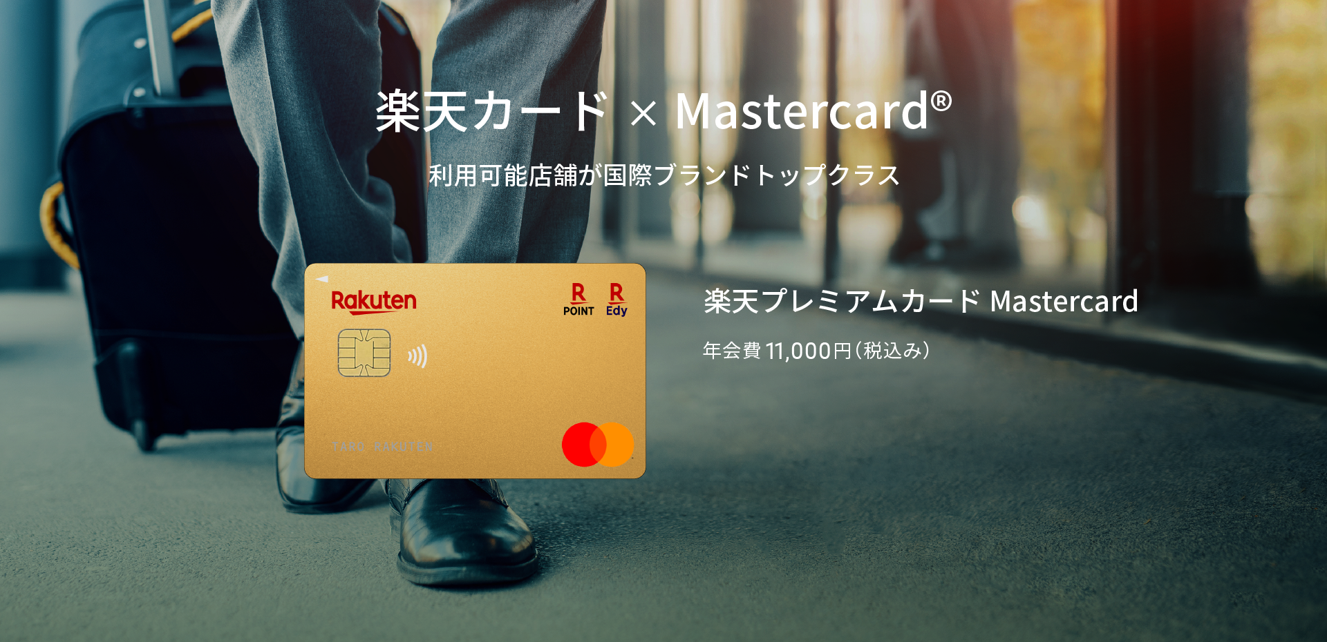 楽天カード×Mastercard® 利用可能店舗が国際ブランドトップクラス 楽天プレミアムカード Mastercard カード 年会費11,000円（税込み）