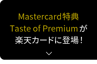 Mastercard特典 Taste of Premiumが楽天カードに登場！