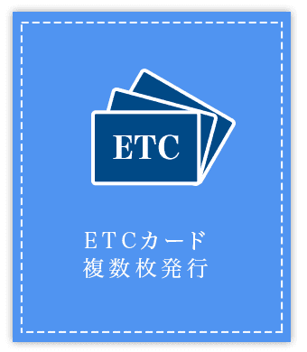 ETCカード複數枚発行