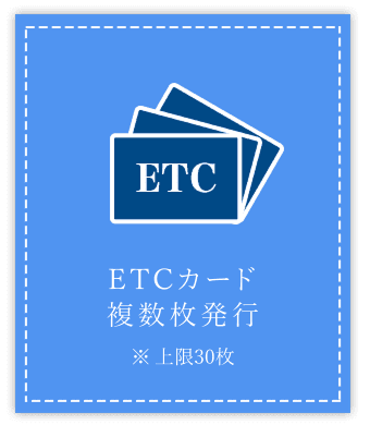ETCカード複数枚発行※上限30枚