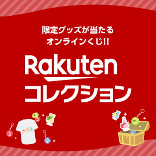 限定グッズが当たるオンラインくじ!!Rakutenコレクション