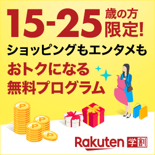 15-25歳の方限定!ショッピングもエンタメもおトクになる無料プログラム!!