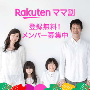 ママ割登録無料 メンバー募集中
