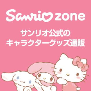 サンリオ公式のキャラクターグッズ通販