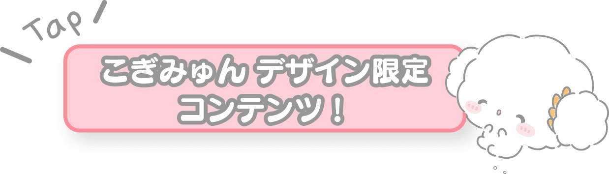 こぎみゅんデザイン限定コンテンツ
