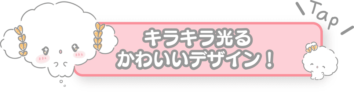 キラキラ光るかわいいデザイン