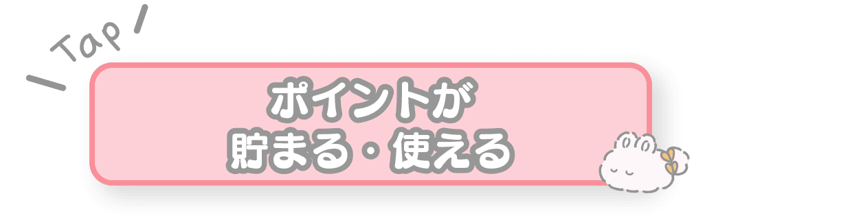 ポイントが貯まる・使える
