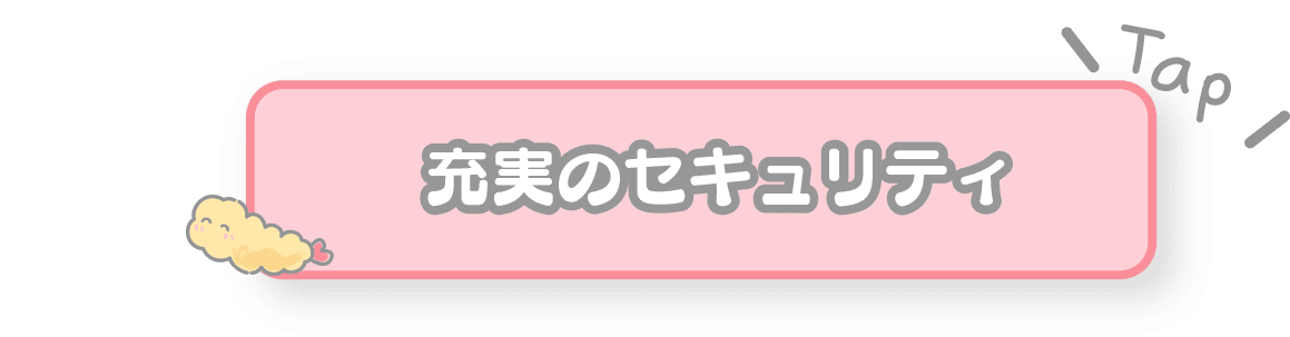 充実のセキュリティ