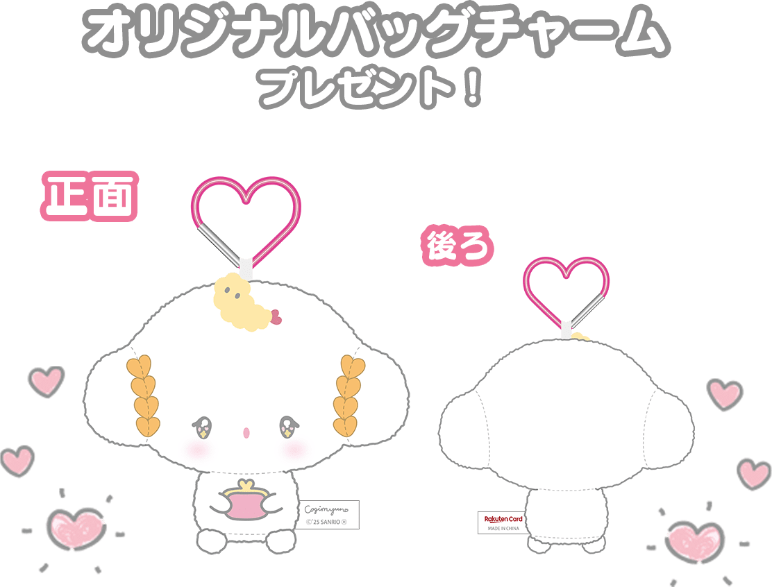 オリジナルバッグチャームプレゼント