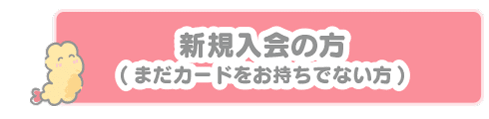 1枚目のカードをつくる（まだカードをお持ちでない方）