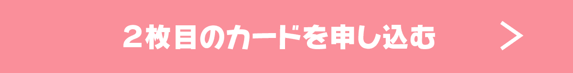 2枚目のカードを申し込む